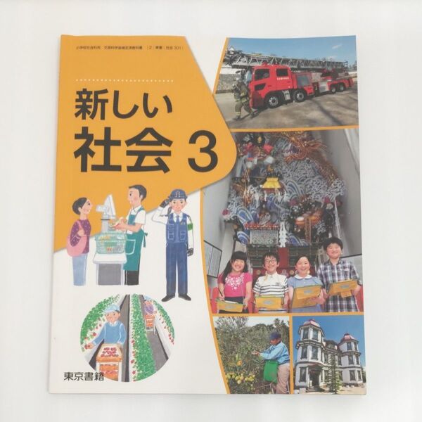 【まとめ買い 追加で100円引き】新しい社会 3 令和2年度 (小学校社会科用 教科書)