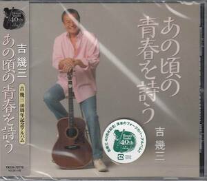 【新品・即決CD】吉幾三/あの頃の青春を詩うvol.1 カバーALBUM