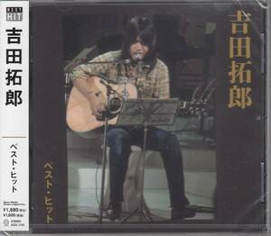 【新品・即決CD】吉田拓郎/ベストヒット～落陽、春だったね 他