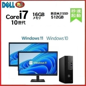 デスクトップパソコン 中古パソコン モニタセット DELL 第10世代 Core i7 メモリ16GB 新品SSD512GB 3080SF Windows10 Windows11 dtb-387