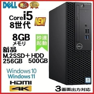 デスクトップパソコン 中古パソコン DELL 第8世代 Core i5 メモリ8GB 新品SSD256GB+HDD500 office 3060SF Windows10 Windows11 美品 0262a