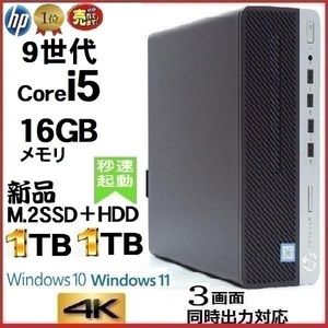 デスクトップパソコン 中古パソコン HP 第9世代 Core i5 メモリ16GB 新品SSD1TB+HDD1TB office 600G5 Windows10 Windows11 美品 dg-105