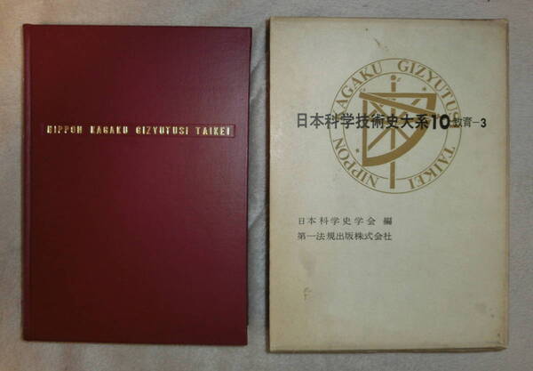 【即決・送料込み】『日本科学技術史大系 第10巻 教育3』1966年