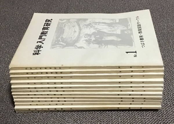 【即決・送料込み】『科学入門教育研究』全12冊 つばさ書房/仮説社 1983-87年