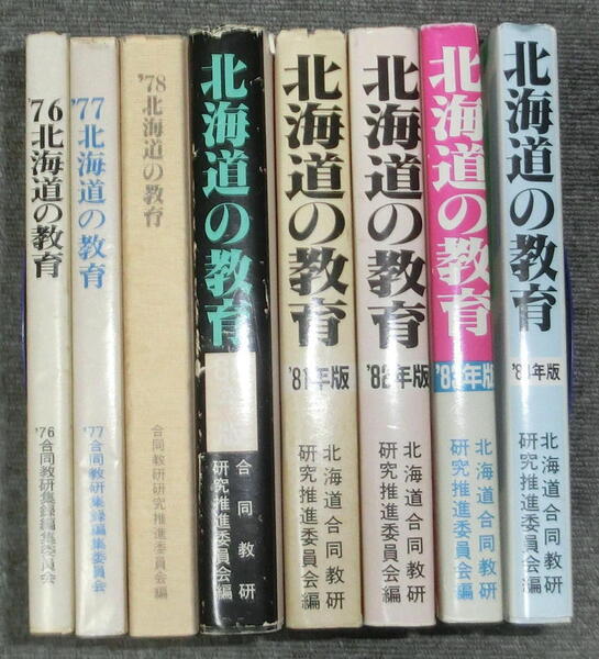 【即決・送料込み】北海道合同教研研究推進委員会編『北海道の教育』1976-84 8冊