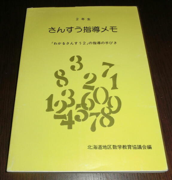 【即決・送料込み】北海道地区数学教育協議会編『2年生 さんすう指導メモ』1981年 道民協発行