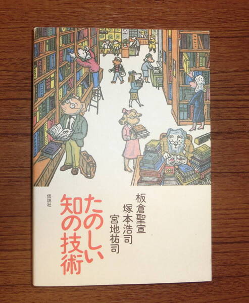 【即決・送料込み】板倉聖宣他『たのしい知の技術』仮説社 2001年