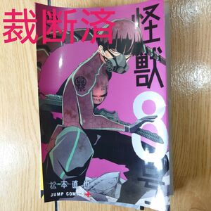 【裁断済み】怪獣8号 12巻