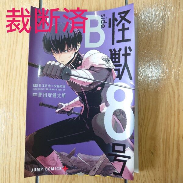 【裁断済み】怪獣8号sideB 1巻