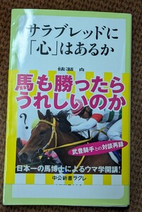 サラブレッドに「心」はあるか （中公新書ラクレ　６１９） 楠瀬良／著