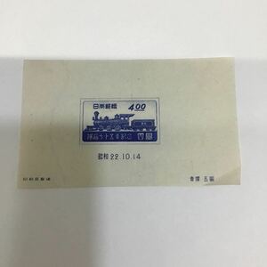 （宝）【同梱可】レア　未使用　1スタ　鉄道75年記念　記念切手　日本郵便　小型シート 昭和22年　コレクション　