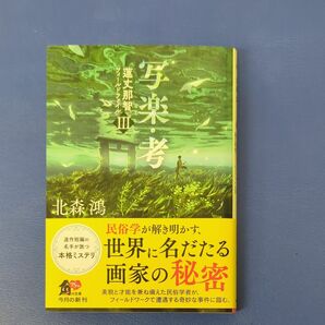 写楽・考 （角川文庫　き２５－４　蓮丈那智フィールドファイル　３） 北森鴻／〔著〕　used