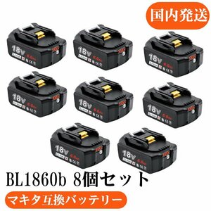18V マキタ互換バッテリー AP BL1860B LED残量表示付　8個セット マキタ 互換バッテリー 18V 6.0Ah