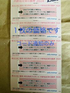 西武　株主優待　内野指定席　引換券　1枚　①