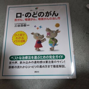 口・のどのがん　舌がん、咽頭がん、喉頭がんの治し方 （健康ライブラリー　イラスト版） 三谷浩樹／監修