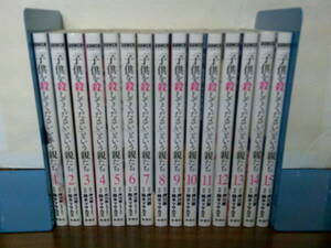 即決 送料安 1巻-15巻 「子供を殺してください」という親たち 押川剛 鈴木マサカズ