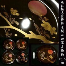 d0423 暁に桜図 金蒔絵 木製 皿 四客 漆器 漆芸品