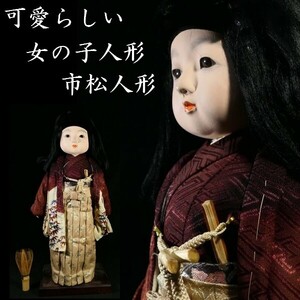 d0607 可愛らしい市松人形 女の子人形 日本人形 全高 約 44.5cm