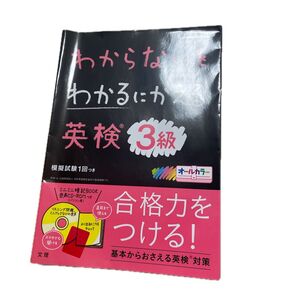 わからないをわかるにかえる英検3級 (新試験対応版オールカラーミニブックつき)