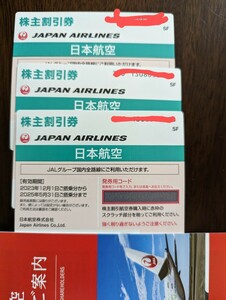 JAL 日本航空　株主優待　3枚