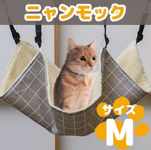 【在庫処分セール！】猫用ハンモック ニャンモック ねこ ペット用品 チェック柄 M