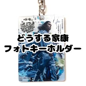 どうする家康 キーホルダー