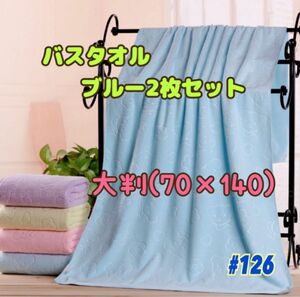 マイクロファイバー バスタオル ブルー 2枚セット 吸水 大判 柔らかい 速乾 