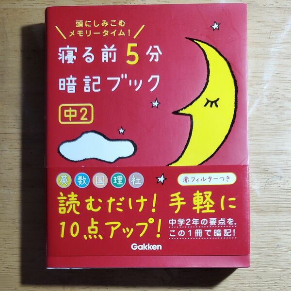 寝る前5分暗記ブック 頭にしみこむメモリータイム! 中2