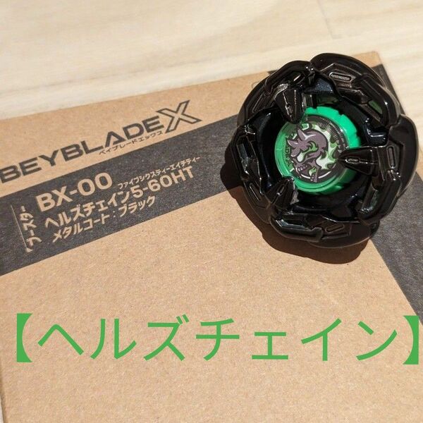 【新品未使用】ベイブレードX ヘルズチェイン 5-60 HT メタルコートブラック 