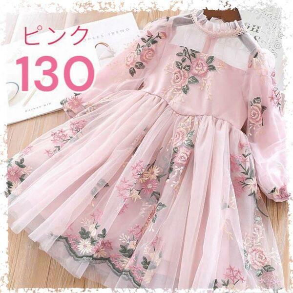 【新品】 ワンピース ドレス 花柄 刺繍 レース キッズ 女の子ピンク 130