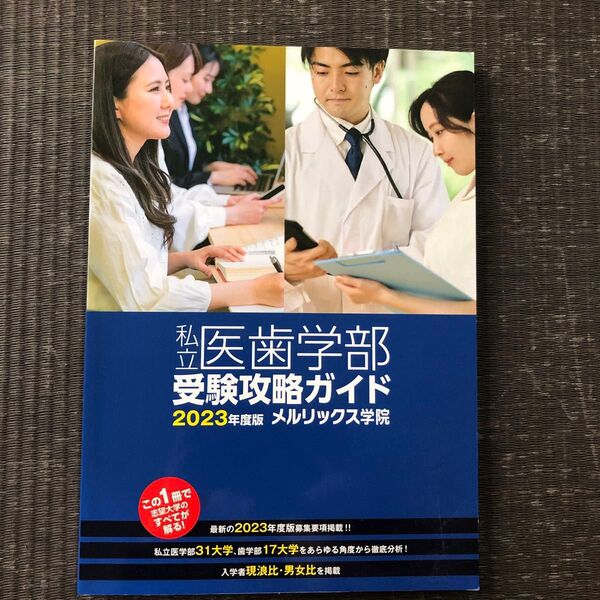 私立医歯学部受験攻略ガイド2023年度版