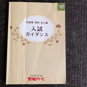 医歯薬、獣医 私大編 入試ガイダンス 2024年