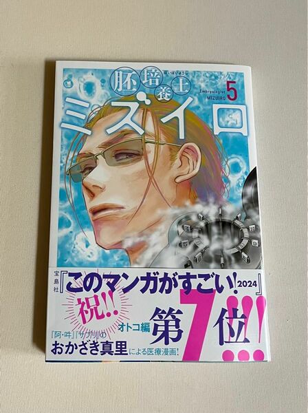 胚培養士ミズイロ 5巻 おかざき真真理