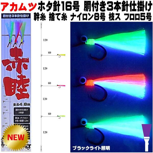 アカムツ仕掛け アカムツ 仕掛け 蛍光目玉付き ケイムラ３色&パープルツートンコンビフラッシャー ホタ16号胴付3本針仕掛け 山下漁具店