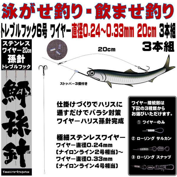 泳がせ釣り 仕掛け ヒラメ 仕掛け 飲ませ釣り 仕掛け トレブルフック ６号 ステンレスワイヤー 直径0.24〜0.33mm 長さ 20cm ３本組