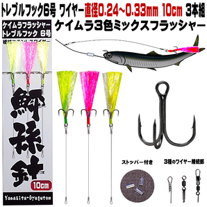 ヒラメ 仕掛け 泳がせ釣り 仕掛けケイムラ3色ミックスフラッシャー トレブルフック ワイヤーハリス 直径0.24〜0.33mm 10cm 3色3本組