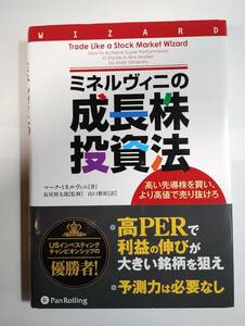 ミネルヴィニの成長株投資法　高い先導株を買い、より高値で売り抜けろ 