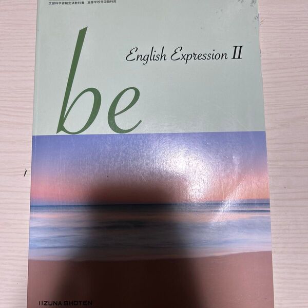 英語表言の教科書 高校生〜