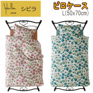 ピロケース 枕カバー L 50x70cm シビラ ミステリオ 綿100% 日本製