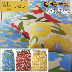 ピロケース 枕カバー L 50x70cm シビラ カラダス 綿100% 日本製
