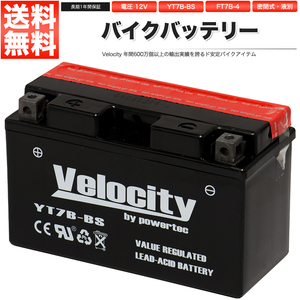 YT7B-BS GT7B-4 FT7B-4 バイクバッテリー 密閉式 液付属 Velocity