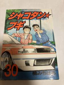 シャコタンブギ　中古本　30巻　楠みちはる