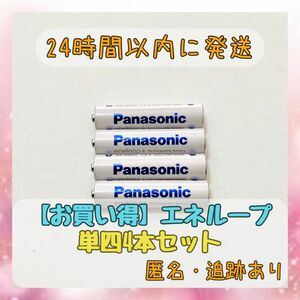 パナソニック エネループ 単4 充電池 4本 panasonic eneloop