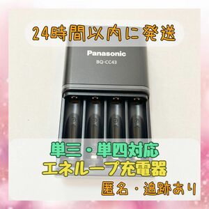 【単3・単4両方対応】パナソニック エネループ Panasonic eneloop 充電器 BQ-CC43 説明書付き