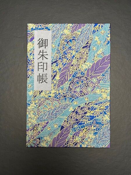 御朱印帳(友禅紙)