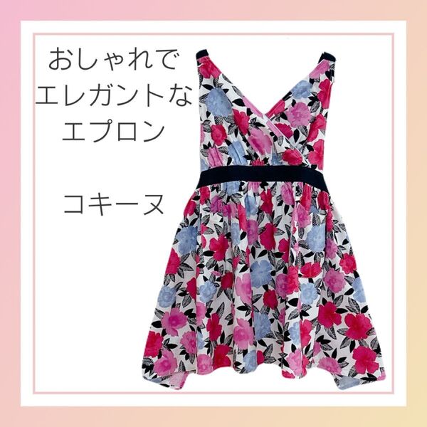 【美品】エプロン おしゃれ エレガント COQUINE コキーヌ