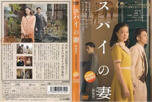 2153 スパイの妻 ＜劇場版＞ 黒沢清 蒼井優 高橋一生