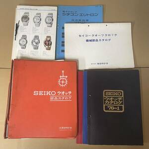 【SEIKO】セイコー 技術解説書 部品カタログ 全6冊 腕時計 メンズ 機械式時計 ★クラウン グランドセイコー オートマチック クロノメーター