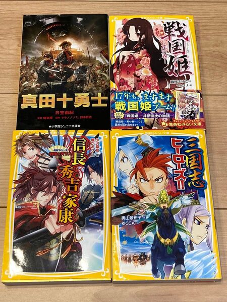 三国志 信長・秀吉・家康 戦国姫 真田十勇士 歴史シリーズ 4冊セット