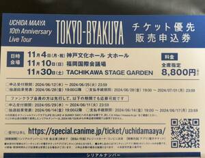 内田真礼 TOKYO-BYAKUYA　シリアル チケット 応募券